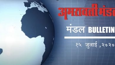 Mandal News Bulletin 15th July 2020