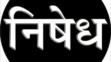 jahir nishedh-amravati mandal