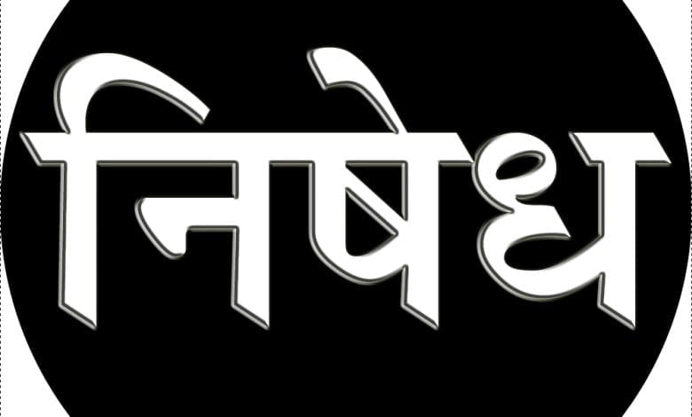 jahir nishedh-amravati mandal