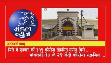 Amravati Central Jail mai Corona
