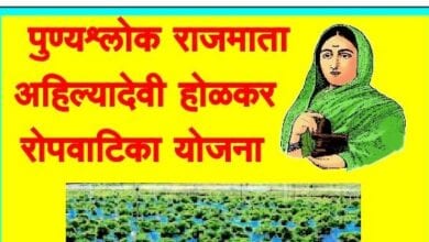Ahilyadevi-Holkar-Ropvatika-Yojana-amravati-mandal