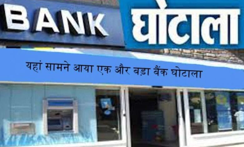 Bank-scam-amravati-mandal