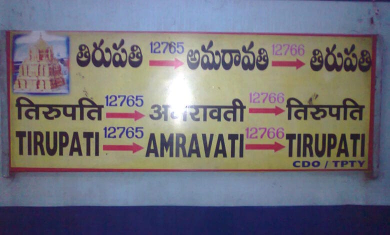 Amravati-Tirupati-Express-amravati-mandal
