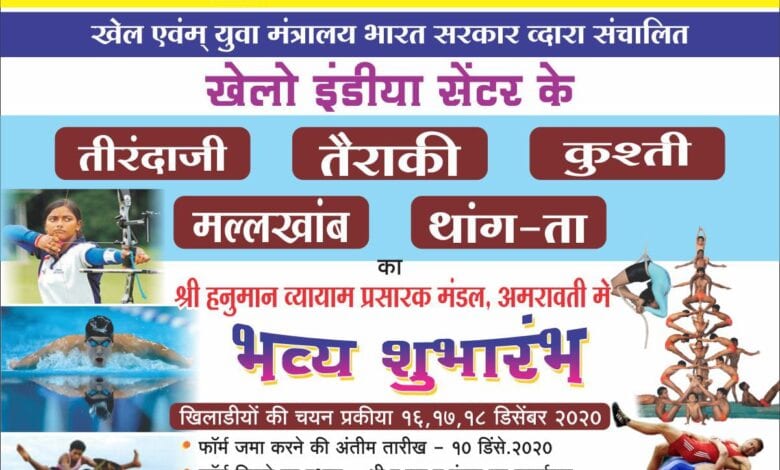Khelo-India-amravati-mandal