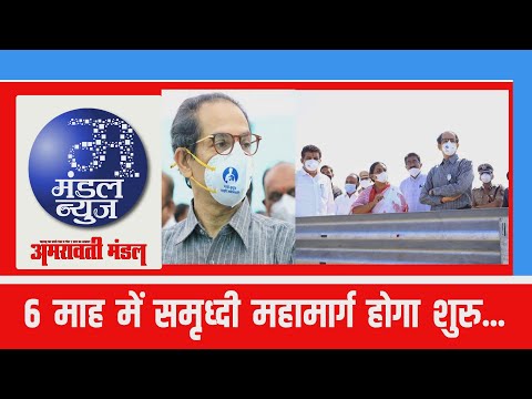 uddhav-thackrey-amravati-mandal