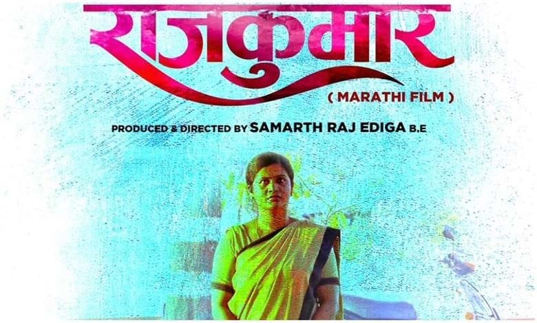 Rajkumar-Marathi-Movie-amravati-mandal