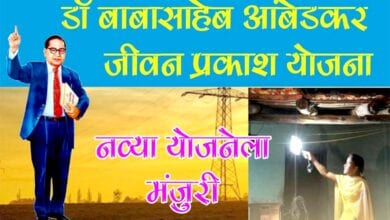 Dr.-Babasaheb-Ambedkar-Jeevan-Prakash-Yojana