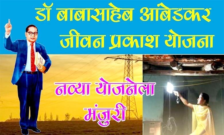Dr.-Babasaheb-Ambedkar-Jeevan-Prakash-Yojana