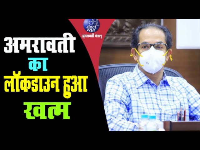 अमरावती सहित 25 जिलों में लॉकडाउन खत्म | 29 07 2021| Mandal News
