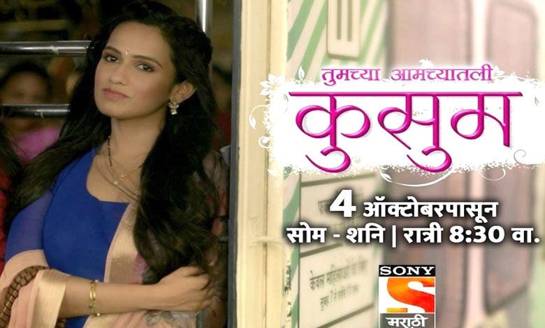 Serial-Kusum-amravati-mandal