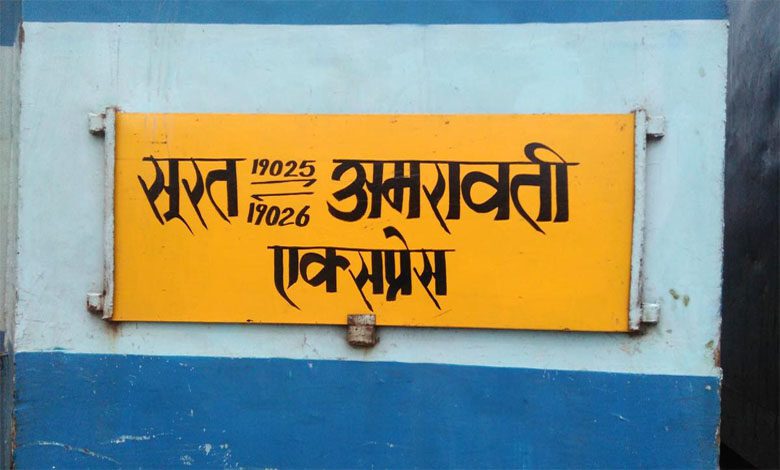 Surat-Amravati-Express-amravati-mandal