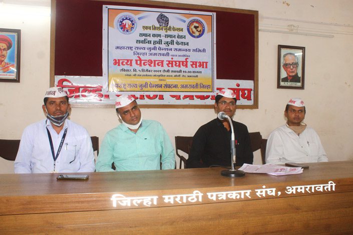 Pension Conflict -Amravati-Mandal